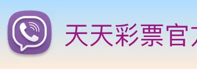 天天彩票官方网站 logo